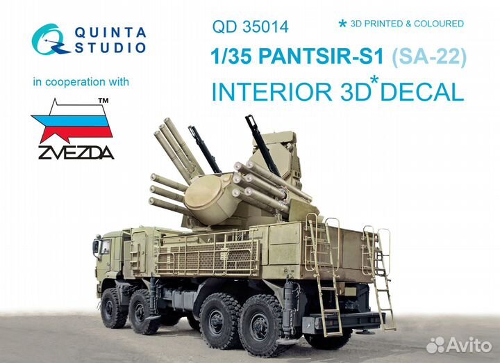 Quinta St. Панцирь-С1 (Звезда), 3D интерьер, 1/35