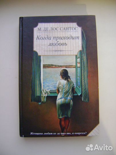 М. Де лос Сантос Когда приходит любовь