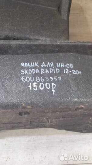 Ящик для инструментов Skoda Rapid С 2012 По 2018