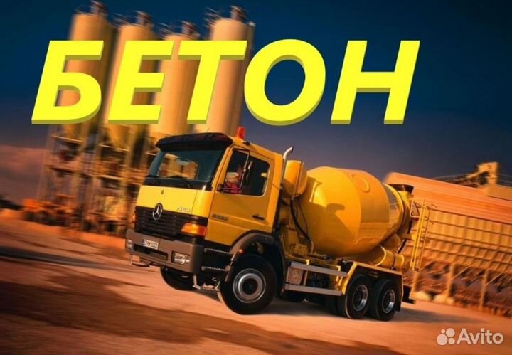 Бетон в Варламово