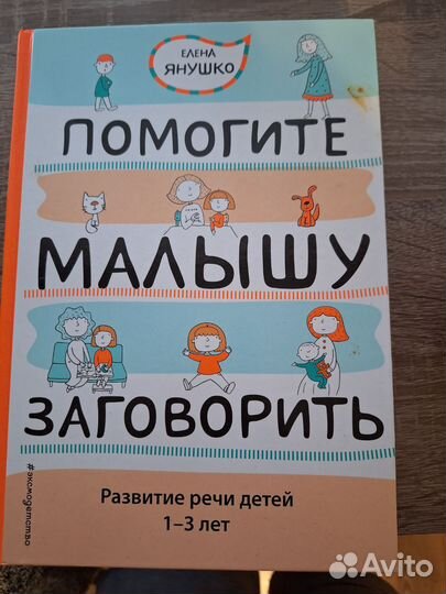 Книга Помогите малышу заговорить