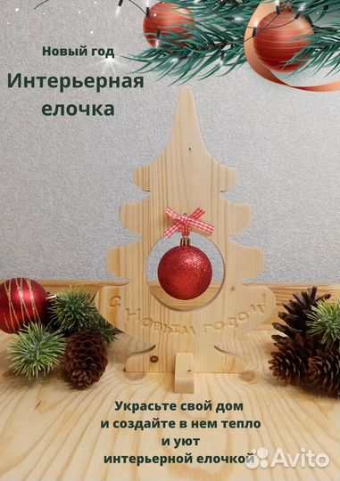 Декоративная интерьерная елочка