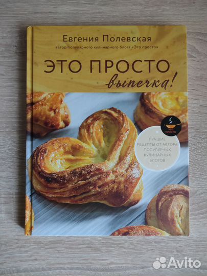 Евгения Полевская Это просто выпечка