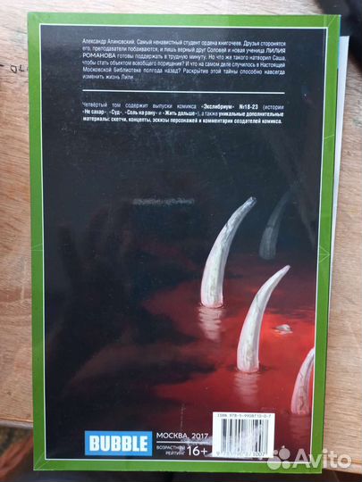 Комикс bubble Экслибриум: Соль на рану (том 4)