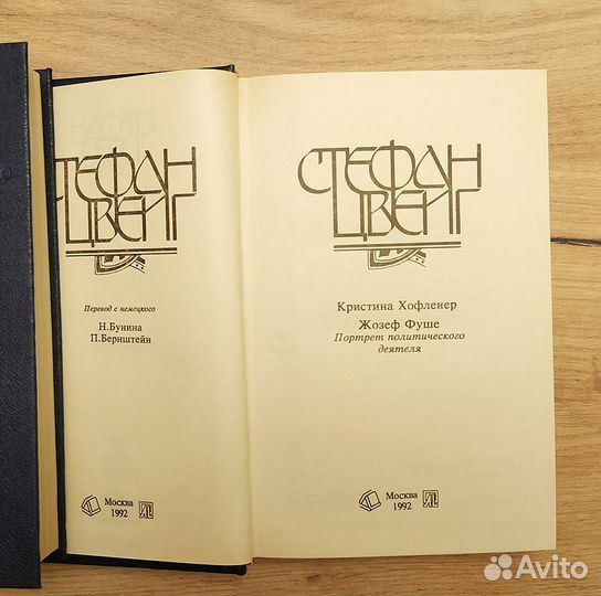 Г.Сенкевич, С.Цвейг