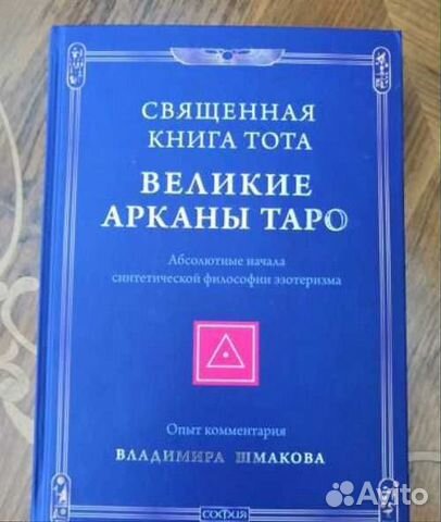 Две книги «Великие арканы Таро. Священная книга Тота»... купить в ...