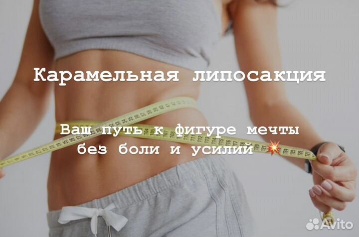 Требуются модели Карамельная липосакция