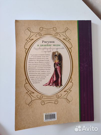 Рисунок в дизайне моды книга