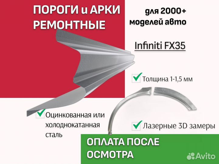 Пороги ремонтные Infiniti FX35