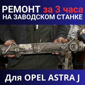 Рейка рулевая восстановленная Опель Астра (OPEL ASTRA) J 10- ГУР под серво