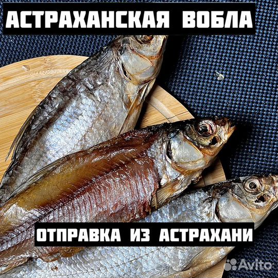 Вобла вяленая премиальная