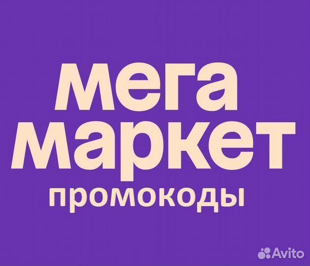 Промокод мегамаркет 1000 при покупке 2500