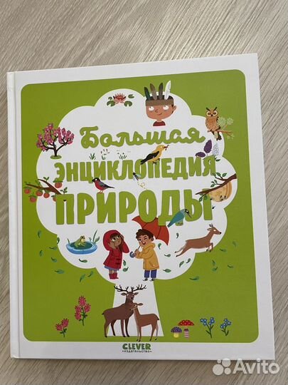 Детская книга Большая энциклопедия природы