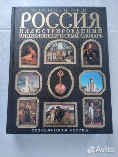 Россия иллюстрированный энциклопедический словарь