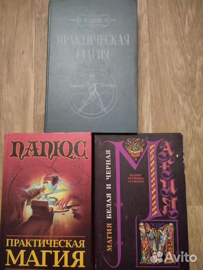 Папюс Практическая магия