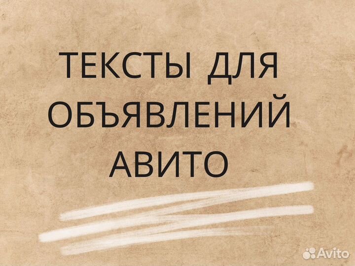 Написание текстов удаленно для Авито
