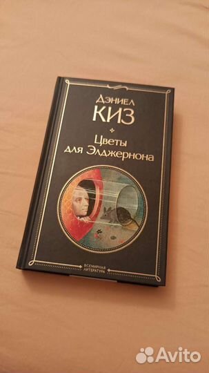 Цветы для элджернона. Дэниел Киз