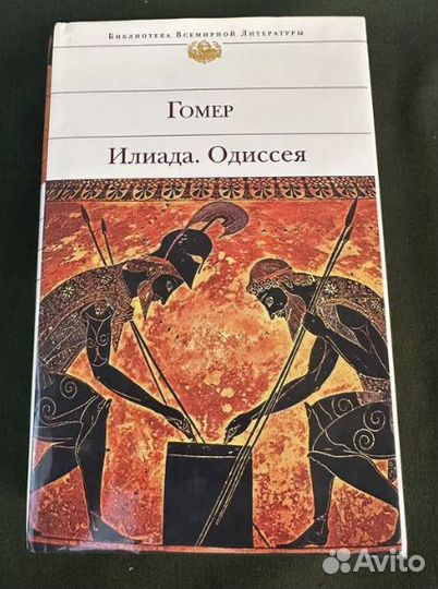 Гомер Илиада Одиссея бвл