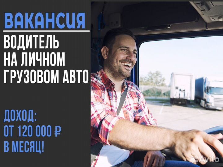 Подработка Водитель на грузовом авто