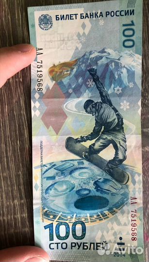 Купюра юбилейная 100 Сочи 2014