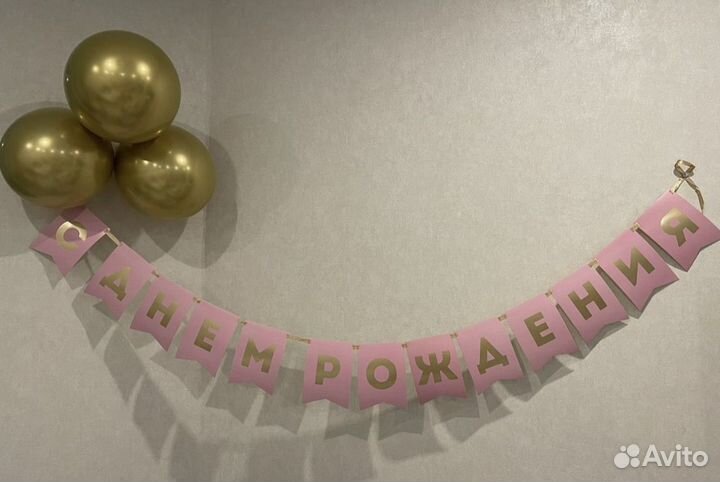 Гирлянда украшение на праздник, на День Рождения