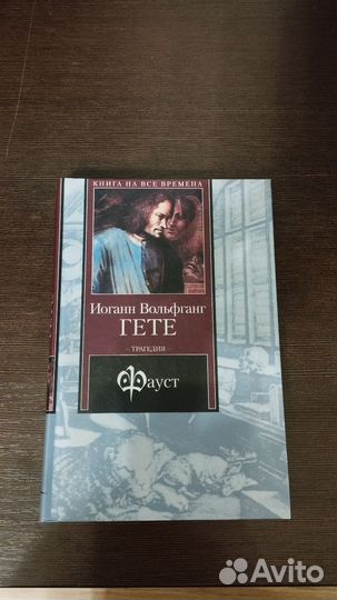 Иоганн Гëте Фуст