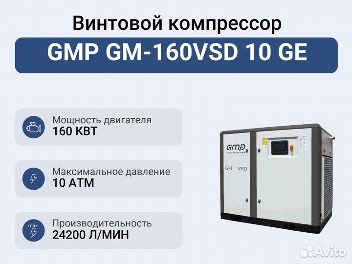 Винтовой компрессор GMP GM-160VSD 10 GE