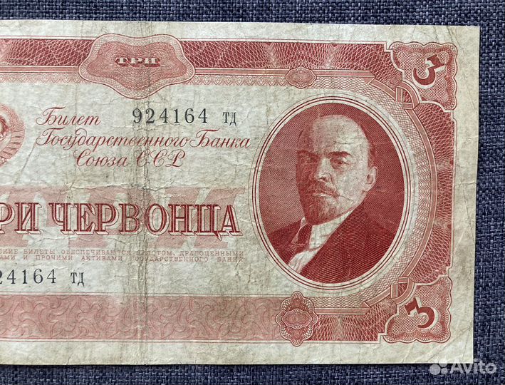 Банкнота 3 червонца 1937 года