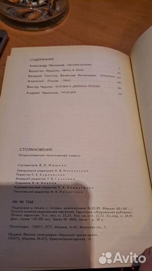 Александр Проханов - Столкновение 1989 год