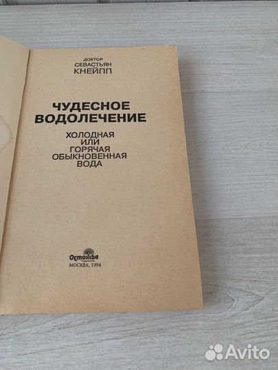 С. Кнейпп Чудесное водолечение