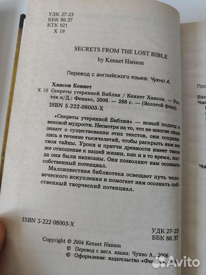 Секреты утерянной Библии, К.Хансон