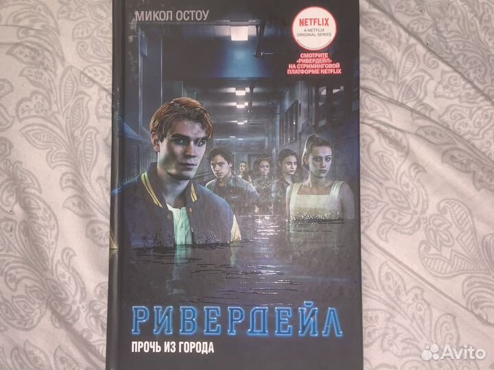 Книга по сериалу ривердейл