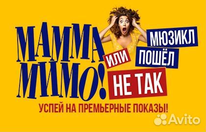 Билеты на Мюзикл мамма мимо 1/3