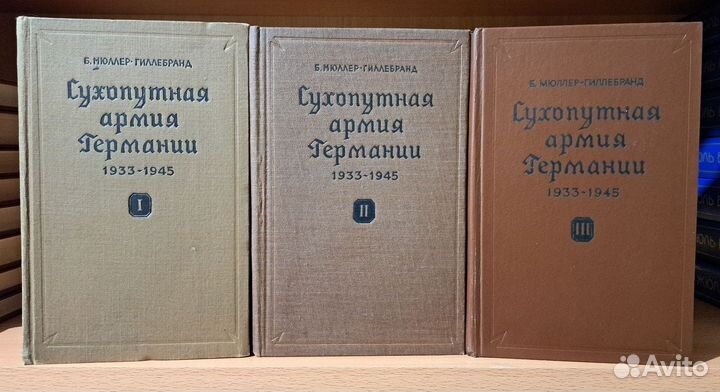 Сухопутная армия Германии. В 3-х томах