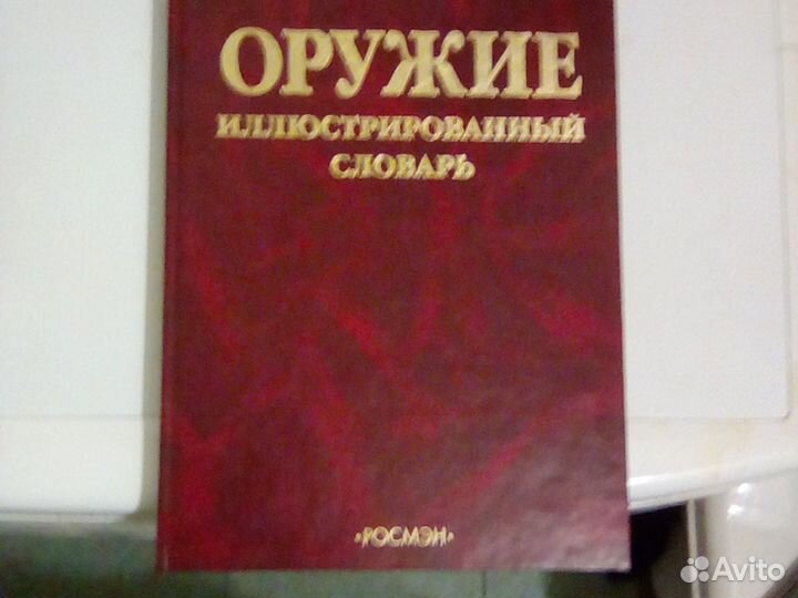 Элюстрированный словарь