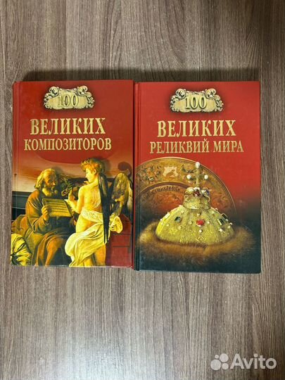 Книги серии Сто великих