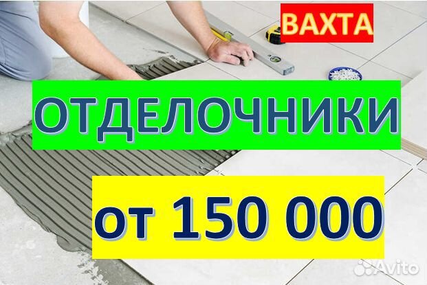 Вахта Отделочники С Проживанием и Питанием