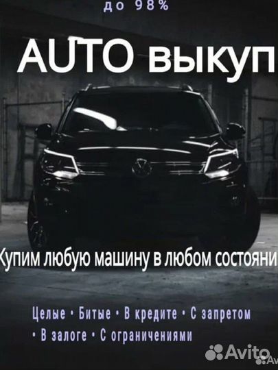 Выкуп авто, срочный выкуп, Иркутская область