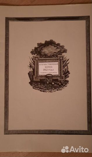 Отечественная война 1812г. Гравюры, календарь и пр