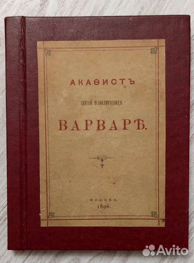 Акафист св Варвары, 1896 год