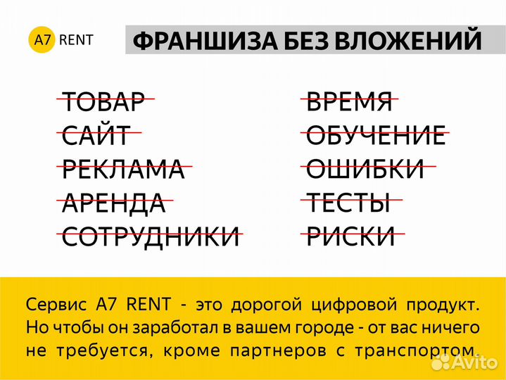 Франшиза. Большая комиссия на аренде транспорта