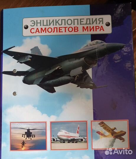 Энциклопедия самолётов мира