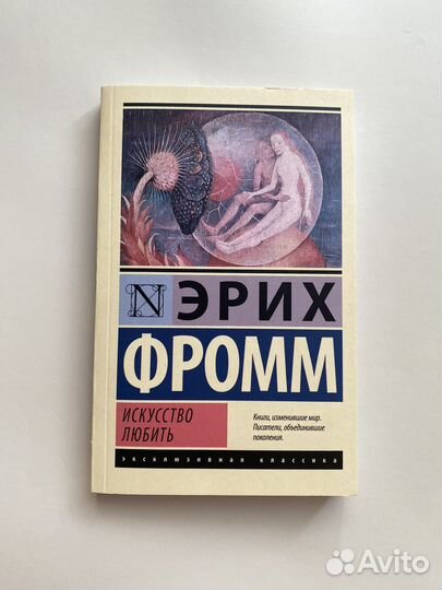 Книга искусство любить новая классика