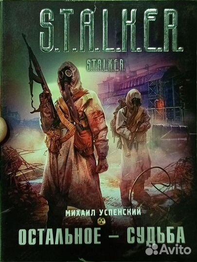 Книги из серии Stalker