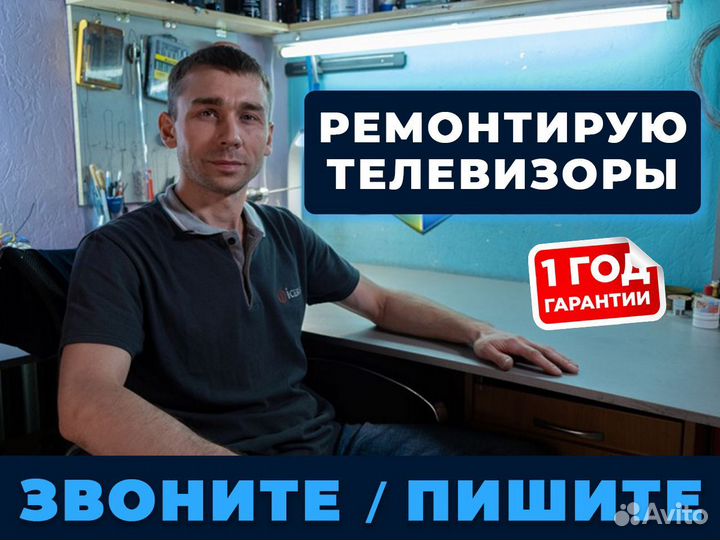 Ремонт телевизоров / Мастер по ремонту телевизоров