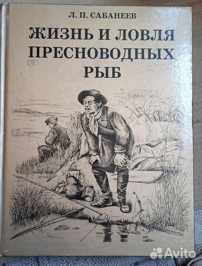 Книга Сабанеев Жизнь и ловля пресноводных рыб