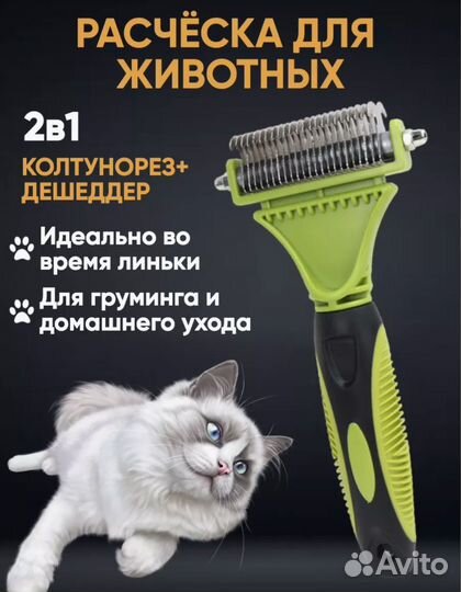 Расческа для кошек и собак, дешеддер