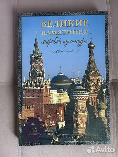 Книга с пазлами Великие памятники мировой культуры