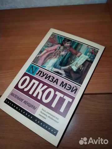 Маленькие женщины Луиза Мэй Олкотт