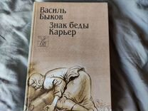 Книга Василь Быков "Знак беды", "Карьер"